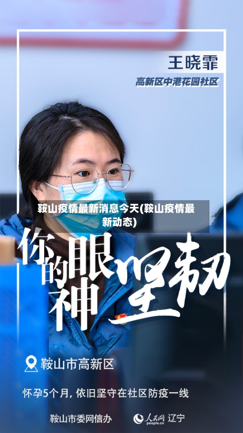 鞍山疫情最新消息今天(鞍山疫情最新动态)-第3张图片