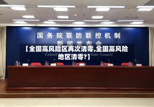 【全国高风险区再次清零,全国高风险地区清零?】-第3张图片