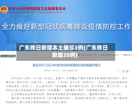 广东昨日新增本土确诊3例(广东昨日新增20例)