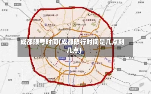 成都限号时间(成都限行时间是几点到几点)-第2张图片