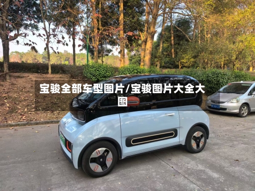 宝骏全部车型图片/宝骏图片大全大图