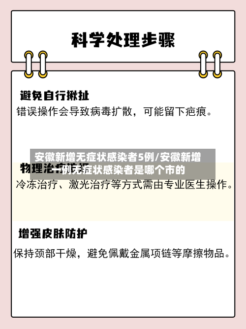 安徽新增无症状感染者5例/安徽新增一例无症状感染者是哪个市的