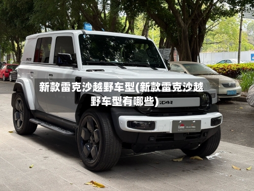 新款雷克沙越野车型(新款雷克沙越野车型有哪些)-第2张图片