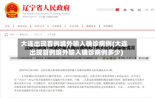 大连出现首例境外输入确诊病例(大连出现首例境外输入确诊病例多少)