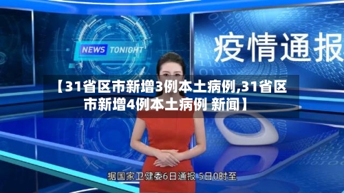 【31省区市新增3例本土病例,31省区市新增4例本土病例 新闻】-第2张图片