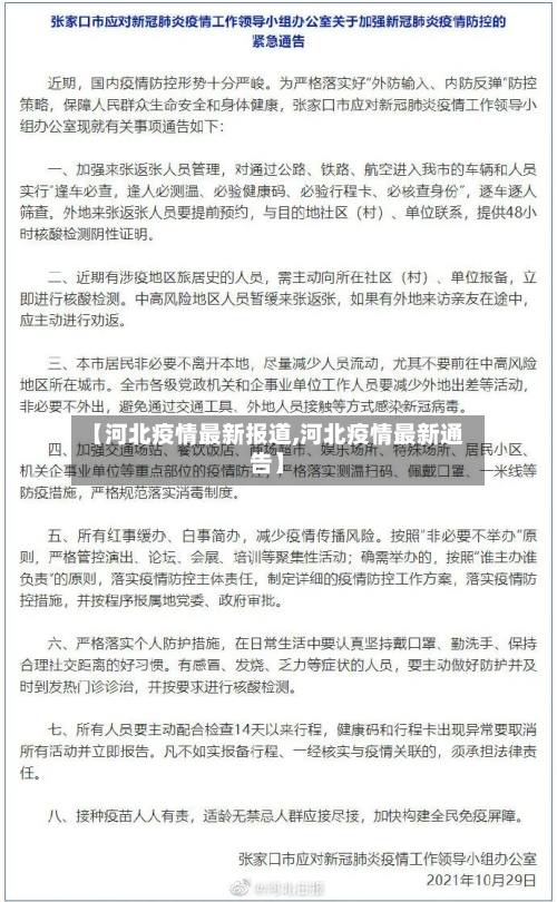 【河北疫情最新报道,河北疫情最新通告】-第2张图片