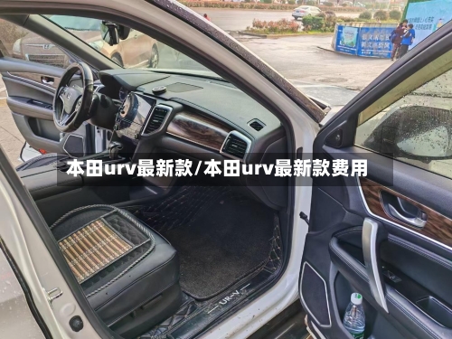 本田urv最新款/本田urv最新款费用