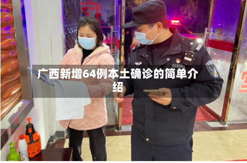 广西新增64例本土确诊的简单介绍-第2张图片