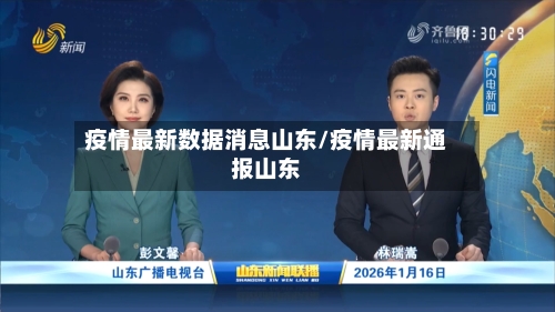 疫情最新数据消息山东/疫情最新通报山东