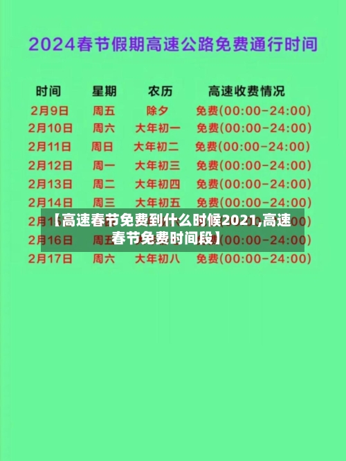 【高速春节免费到什么时候2021,高速春节免费时间段】