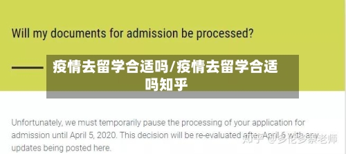 疫情去留学合适吗/疫情去留学合适吗知乎-第2张图片