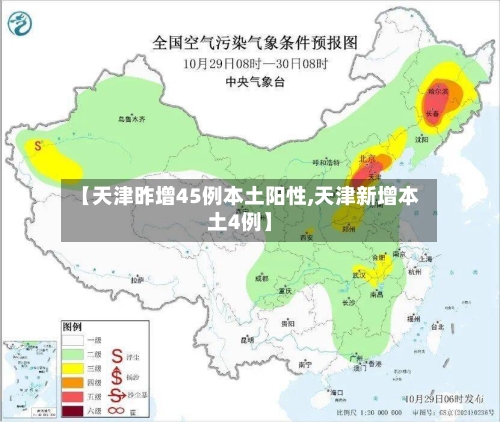 【天津昨增45例本土阳性,天津新增本土4例】