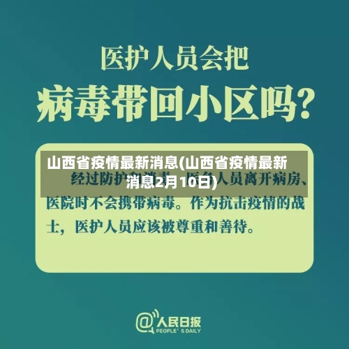 山西省疫情最新消息(山西省疫情最新消息2月10日)-第3张图片