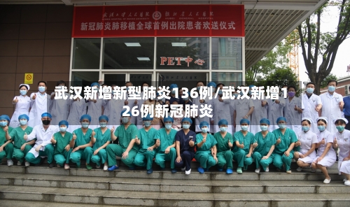 武汉新增新型肺炎136例/武汉新增126例新冠肺炎