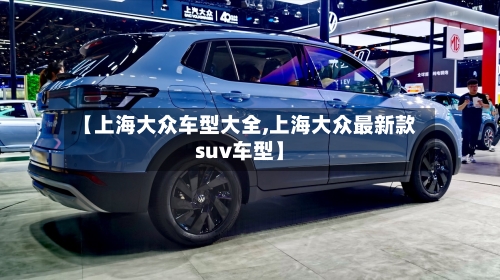 【上海大众车型大全,上海大众最新款suv车型】-第2张图片