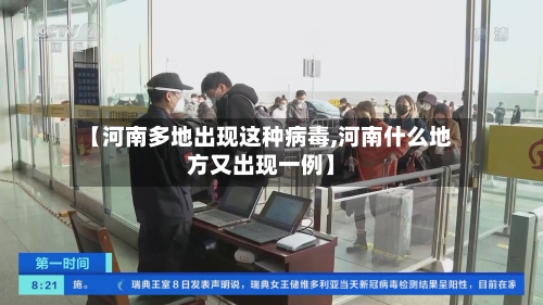 【河南多地出现这种病毒,河南什么地方又出现一例】-第3张图片