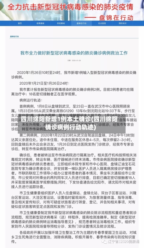 四川绵阳新增1例本土确诊(四川绵阳确诊病例行动轨迹)