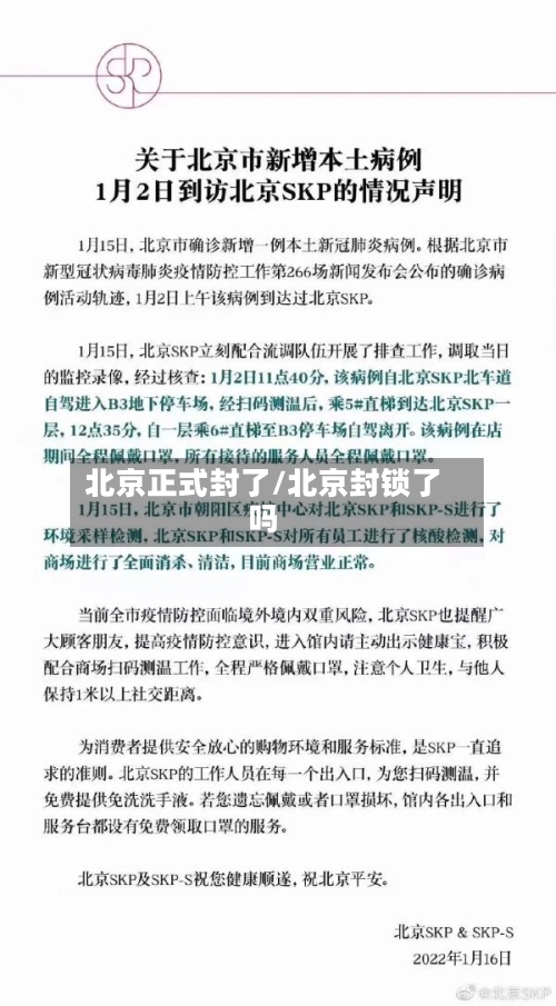 北京正式封了/北京封锁了吗