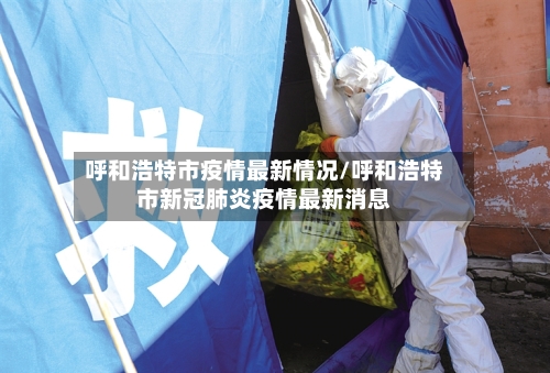 呼和浩特市疫情最新情况/呼和浩特市新冠肺炎疫情最新消息-第2张图片