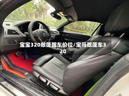 宝宝320敞篷跑车价位/宝马敞篷车320