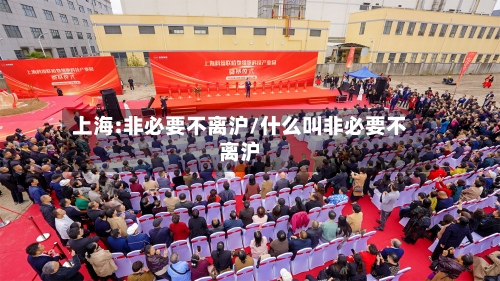 上海:非必要不离沪/什么叫非必要不离沪-第2张图片