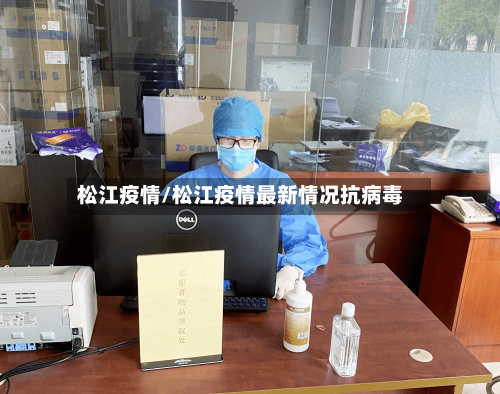 松江疫情/松江疫情最新情况抗病毒-第2张图片