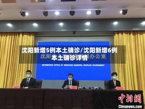 沈阳新增5例本土确诊/沈阳新增6例本土确诊详情