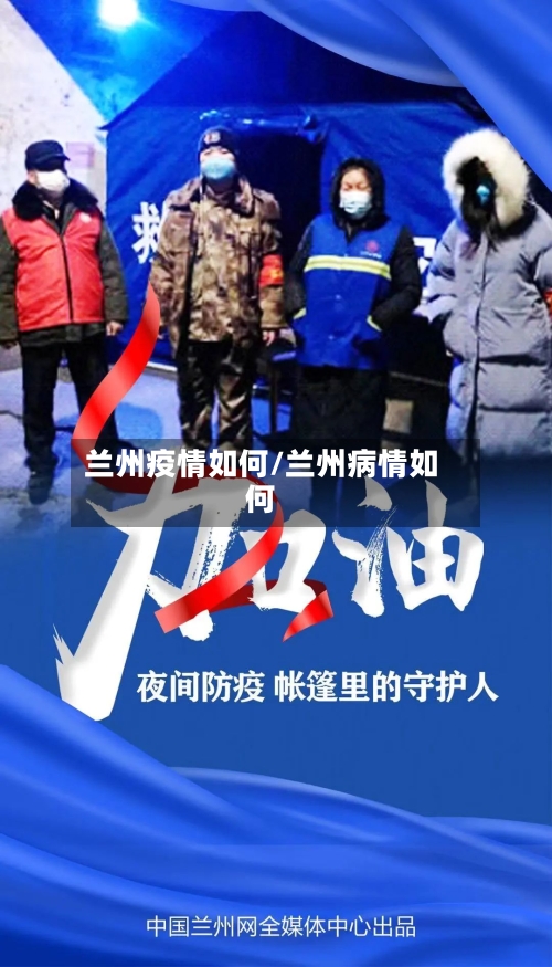 兰州疫情如何/兰州病情如何