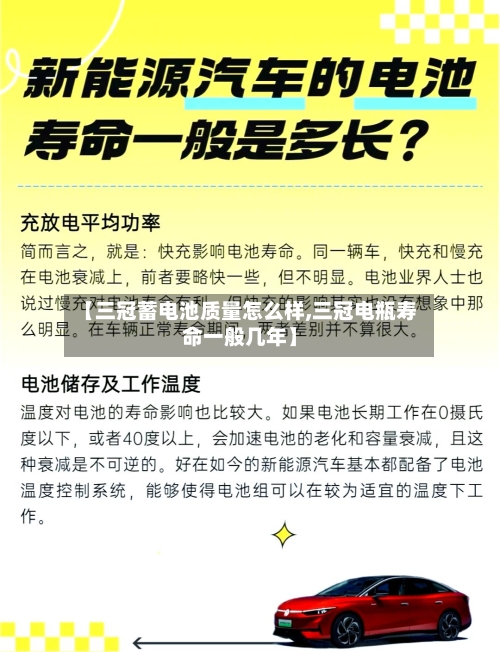 【三冠蓄电池质量怎么样,三冠电瓶寿命一般几年】