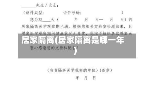 居家隔离(居家隔离是哪一年)