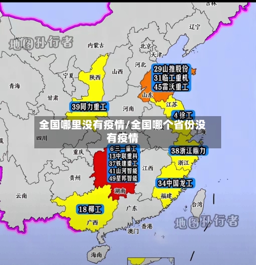 全国哪里没有疫情/全国哪个省份没有疫情-第2张图片