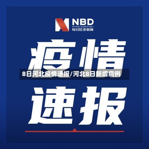 8日河北疫情速报/河北8日新增病例-第2张图片