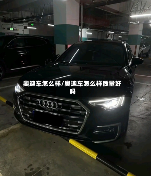 奥迪车怎么样/奥迪车怎么样质量好吗-第3张图片