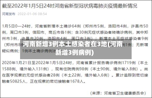 河南新增3例本土感染者在3地(河南新增3例病例)