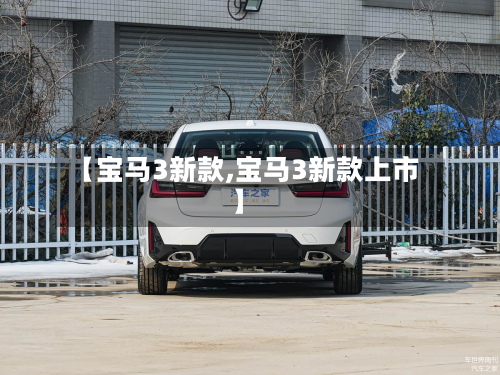 【宝马3新款,宝马3新款上市】