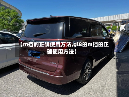 【m挡的正确使用方法,gl8的m挡的正确使用方法】