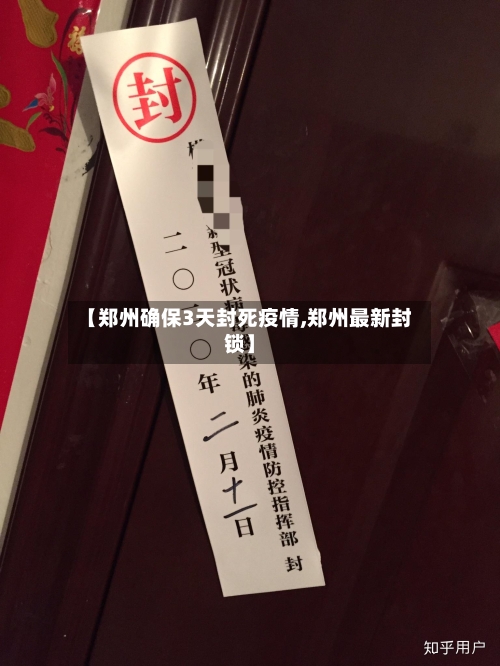 【郑州确保3天封死疫情,郑州最新封锁】-第3张图片