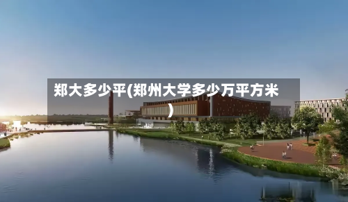郑大多少平(郑州大学多少万平方米)-第2张图片