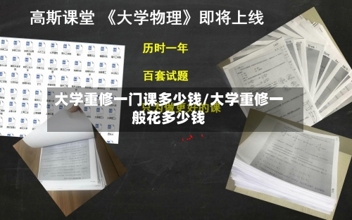 大学重修一门课多少钱/大学重修一般花多少钱