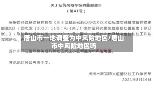 唐山市一地调整为中风险地区/唐山市中风险地区吗