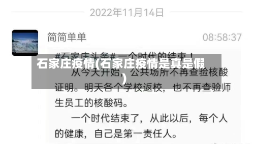 石家庄疫情(石家庄疫情是真是假)-第3张图片