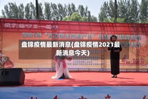 盘锦疫情最新消息(盘锦疫情2021最新消息今天)