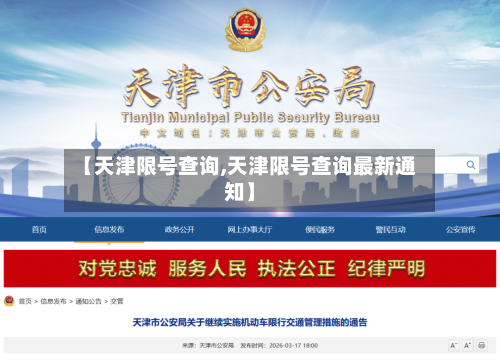 【天津限号查询,天津限号查询最新通知】