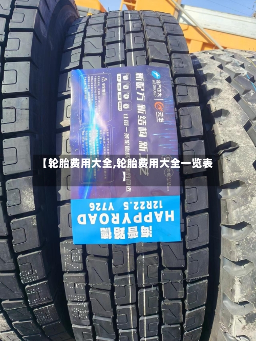 【轮胎费用大全,轮胎费用大全一览表】