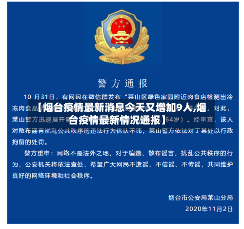 【烟台疫情最新消息今天又增加9人,烟台疫情最新情况通报】