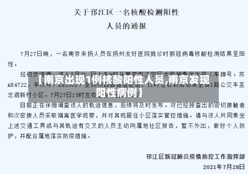 【南京出现1例核酸阳性人员,南京发现阳性病例】-第2张图片