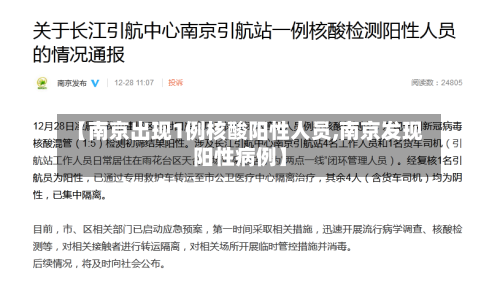 【南京出现1例核酸阳性人员,南京发现阳性病例】