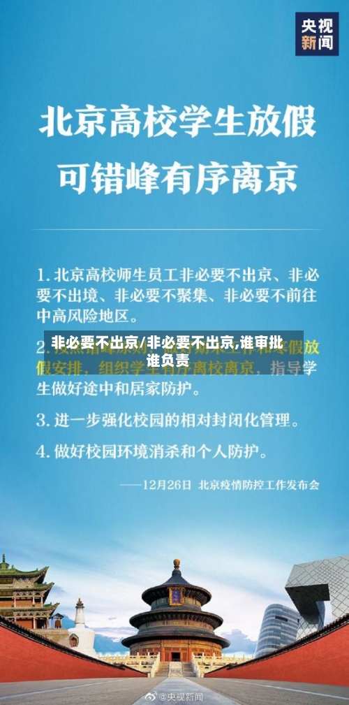 非必要不出京/非必要不出京,谁审批谁负责