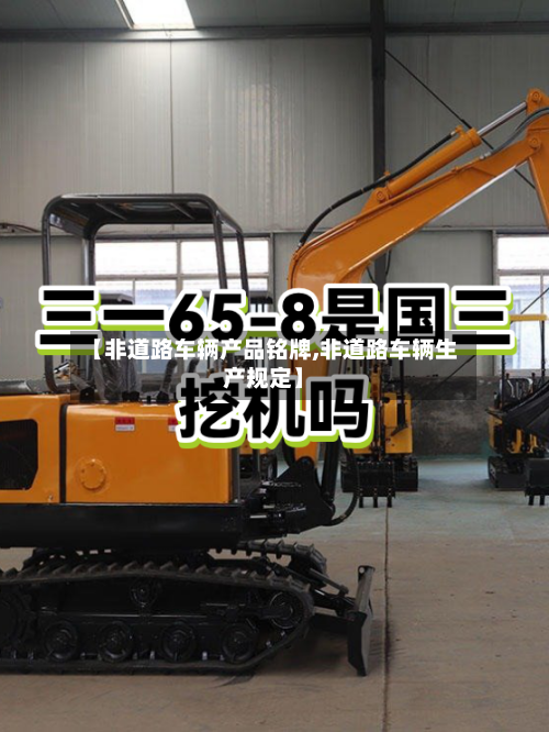 【非道路车辆产品铭牌,非道路车辆生产规定】
