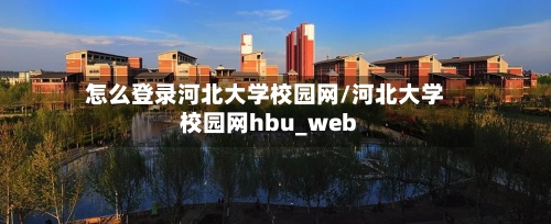 怎么登录河北大学校园网/河北大学校园网hbu_web-第2张图片